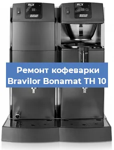 Ремонт клапана на кофемашине Bravilor Bonamat TH 10 в Челябинске